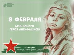 8 ФЕВРАЛЯ - ДЕНЬ ЮНОГО ГЕРОЯ АНТИФАШИСТА