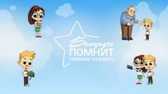 "БЕЛАРУСЬ ПОМНИТ. ПОМНИМ КАЖДОГО"