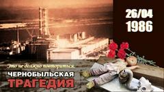 26 АПРЕЛЯ -МЕЖДУНАРОДНЫЙ ДЕНЬ ПАМЯТИ О ЧЕРНОБЫЛЬСКОЙ КАТАСТРОФЕ