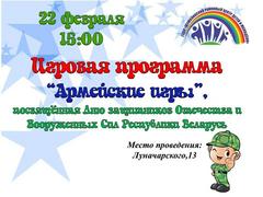 ИГРОВАЯ ПРОГРАММА "АРМЕЙСКИЕ ИГРЫ"