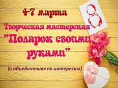 ТВОРЧЕСКАЯ МАСТЕРСКАЯ "ПОДАРОК СВОИМИ РУКАМИ"