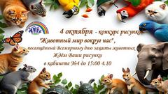 КОНКУРС РИСУНКОВ "ЖИВОТНЫЙ МИР ВОКРУГ НАС"