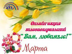 ОНЛАЙН-АКЦИЯ ВИДЕО-ПОЗДРАВЛЕНИЙ "ВАМ, ЛЮБИМЫЕ!"