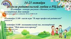 НЕДЕЛЯ РОДИТЕЛЬСКОЙ ЛЮБВИ В РЦДиМ