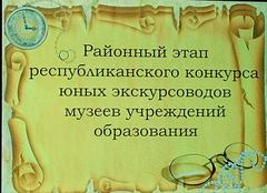 ЮНЫЕ ЭКСКУРСОВОДЫ ПРЕДСТАВИЛИ ШКОЛЬНЫЕ МУЗЕИ НА РАЙОННОМ КОНКУРСЕ