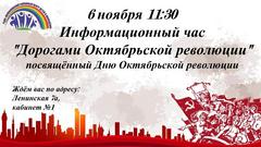 ИНФОРМАЦИОННЫЙ ЧАС "ДОРОГАМИ ОКТЯБРЬСКОЙ РЕВОЛЮЦИИ" 