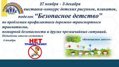 ВЫСТАВКА-КОНКУРС "БЕЗОПАСНОЕ ДЕТСТВО"
