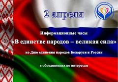 ИНФОРМАЦИОННЫЕ ЧАСЫ "В ЕДИНСТВЕ НАРОДОВ - ВЕЛИКАЯ СИЛА"