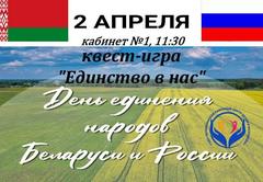КВЕСТ-ИГРА "ЕДИНСТВО В НАС"