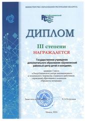РЕСПУБЛИКАНСКИЙ СМОТР ИННОВАЦИОННОГО И ТЕХНИЧЕСКОГО ТВОРЧЕСТВА УЧАЩИХСЯ И РАБОТНИКОВ УЧРЕЖДЕНИЙ ОБРАЗОВАНИЯ 