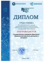 РЕСПУБЛИКАНСКИЙ СМОТР ИННОВАЦИОННОГО И ТЕХНИЧЕСКОГО ТВОРЧЕСТВА УЧАЩИХСЯ И РАБОТНИКОВ УЧРЕЖДЕНИЙ ОБРАЗОВАНИЯ 