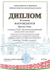 ОБЛАСТНОЙ ЭТАП РЕСПУБЛИКАНСКОГО СМОТРА ИННОВАЦИОННОГО И ТЕХНИЧЕСКОГО ТВОРЧЕСТВА УЧАЩИХСЯ И РАБОТНИКОВ УЧРЕЖДЕНИЙ ОБРАЗОВАНИЯ
