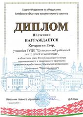 ОБЛАСТНОЙ ЭТАП РЕСПУБЛИКАНСКОГО СМОТРА ИННОВАЦИОННОГО И ТЕХНИЧЕСКОГО ТВОРЧЕСТВА УЧАЩИХСЯ И РАБОТНИКОВ УЧРЕЖДЕНИЙ ОБРАЗОВАНИЯ