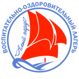 ДЕТСКИЙ ОЗДОРОВИТЕЛЬНЫЙ ЛАГЕРЬ "АЛЫЙ ПАРУС"
