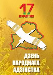 17 СЕНТЯБРЯ - ДЕНЬ НАРОДНОГО ЕДИНСТВА