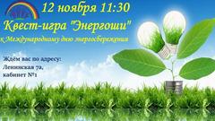 КВЕСТ-ИГРА "ЭНЕРГОШИ"
