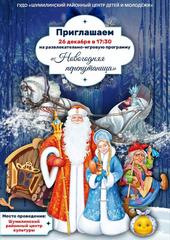 РАЗВЛЕКАТЕЛЬНО-ИГРОВАЯ ПРОГРАММА "НОВОГОДНЯЯ ПЕРЕПУТАНИЦА"