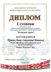 ОБЛАСТНОЙ ЭТАП XXVIII РЕСПУБЛИКАНСКОЙ ВЫСТАВКИ-КОНКУРСА ДЕКОРАТИВНО-ПРИКЛАДНОГО ТВОРЧЕСТВА УЧАЩИХСЯ 