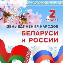 2 апреля -  День единения народов Беларуси и России