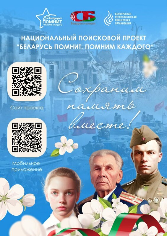 "БЕЛАРУСЬ ПОМНИТ. ПОМНИМ КАЖДОГО"